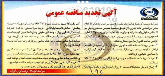 آگهی تجدید مناقصه عمومی , مناقصه سرویس ایاب و ذهاب کارکنان تجدید