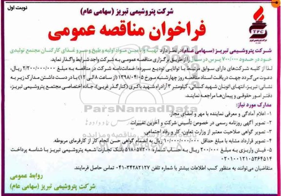 فراخوان مناقصه عمومی , فراخوان مناقصه تهیه و تامین مواد اولیه و طبخ و سرو غذای 