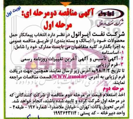 مناقصه, مناقصه انتخاب پیمانکار حمل محصولات خود (بالک و بسته بندی)