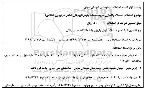 استعلام  , استعلام خرید خدمات پلیس