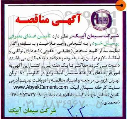 مناقصه, مناقصه تامین غذای مصرفی کارکنان 