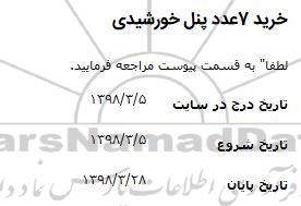 مناقصه, مناقصه خرید 7 عدد پنل خورشیدی 