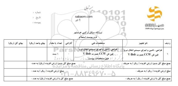 استعلام, استعلام طراحی ،تامین و اجرای سیستم  انتقال نیرو 