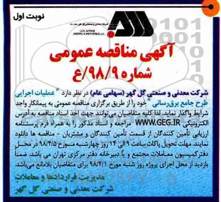 آگهی مناقصه عمومی, مناقه عملیات اجرایی طرح جامع برق رسانی
