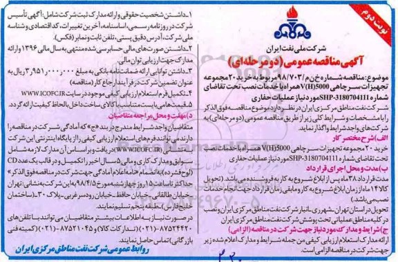 مناقصه, مناقصه خرید 20 مجموعه تجهیزات سرچاهی - نوبت دوم