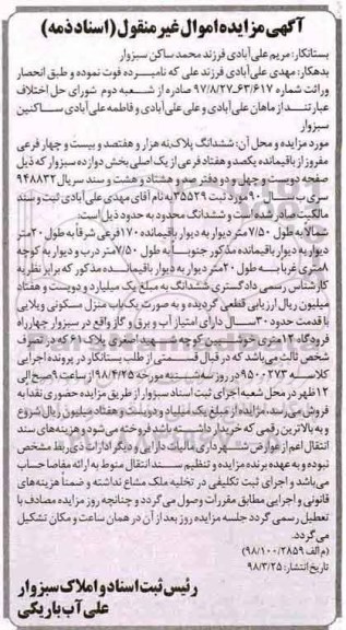 مزایده مزایده ششدانگ پلاک نه هزار و هفتصد و بیست و چهار فرعی