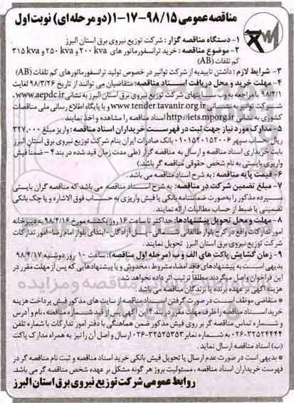 مناقصه خرید ترانسفورماتور
