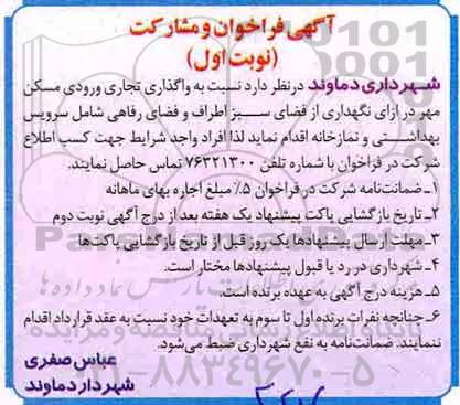 فراخوان واگذاری تجاری ورودی مسکن مهر