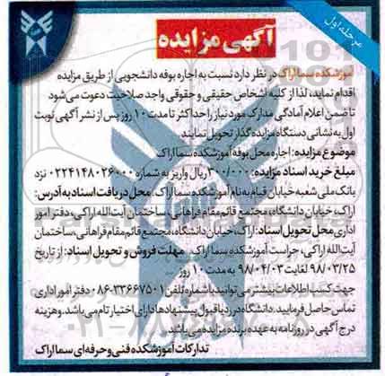 مزایده, مزایده اجاره بوفه دانشجویی