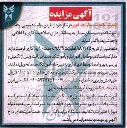 آگهی مزایده, مزایده واگذاری بوفه آموزشکده و دبیرستان سما