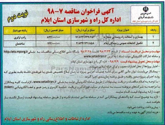 مناصه , مناقصه بهسازی و آسفالت راه روستایی و ...نوبت دوم 