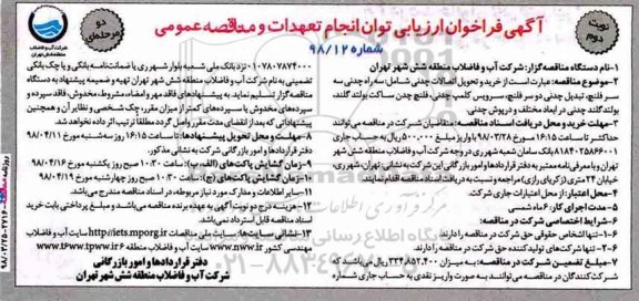 آگهی فراخوان ارزیابی , فراخوان خرید و تحویل اتصالات چدنی- نوبت دوم