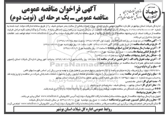 مناقصه ، مناقصه پروژه احداث بخشی از ساخت بندر صیادی  - نوبت دوم