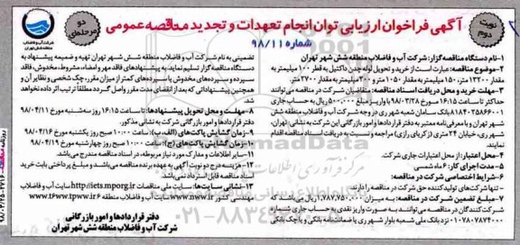 آگهی فراخوان ارزیابی , فراخوان خرید و تحویل لوله چدن داکتیل- نوبت دوم 