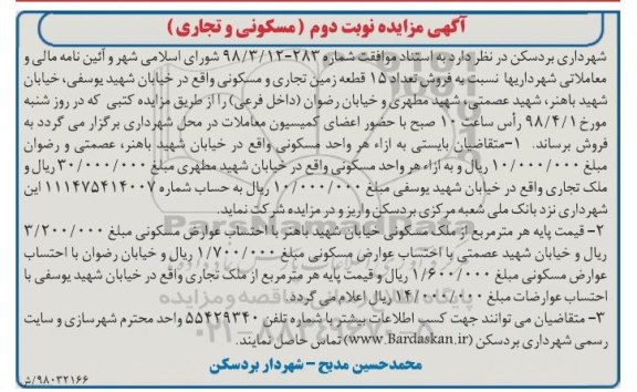 مزایده مزایده فروش تعداد 15 قطعه زمین تجاری و مسکونی نوبت دوم