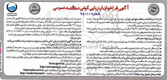 فراخوان ارزیابی کیفی اصلاح و بازسازی شبکه توزیع آب- نوبت دوم 