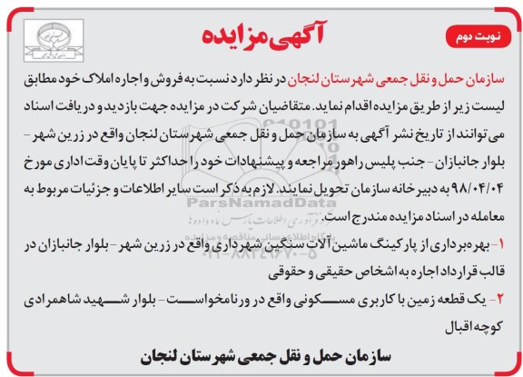 آگهی مزایده, مزایده فروش و اجاره املاک- نوبت دوم 