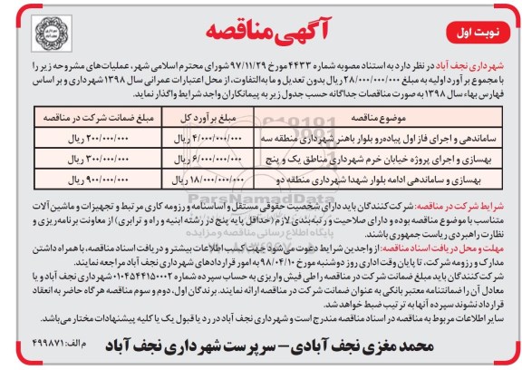 مناقصه ، مناقصه ساماندهی و اجرای فاز اول پیاده رو و...