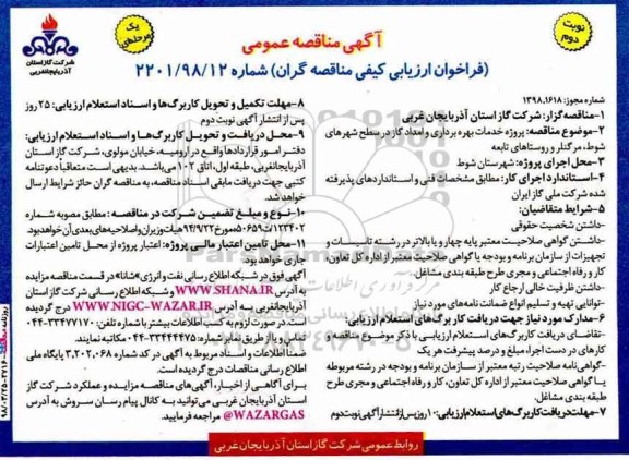 آگهی مناقصه عمومی , مناقصه خدمات بهره برداری و امداد گاز- نوبت دوم 