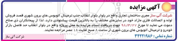 مزایده مزایده فروش لوله و اتصالات فلزی مازاد