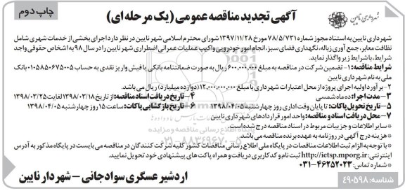 آگهی تجدید مناقصه عمومی یک مرحله ای , مناقصه اجرای بخشی از خدمات شهری شامل نظافت معابر و... تجدید چاپ دوم 