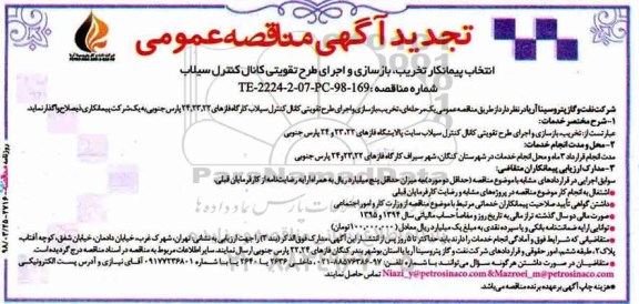 آگهی تجدید مناقصه عمومی , تجدید مناقصه انتخاب پیمانکار تخریب ، بازسازی و اجرای طرح تقویتی کانال کنترل سیلاب 