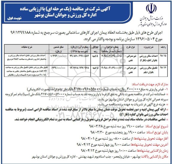 مناقصه, مناقصه  احداث سالن ورزشی  و...