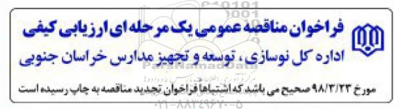 اصلاحیه مناقصه عمومی, مناقصه تخریب و احداث مدرسه امام هادی