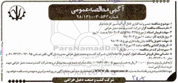مناقصه ، مناقصه تعمیر و لبه گذاری کانال آب کندانسور  