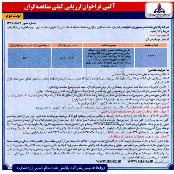 فراخوان ارزیابی کیفی مناقصه گران, فراخوان ارزیابی کیفی مناقصه گران طراحی، ساخت، نصب و راه اندازی دو دستگاه مخزن...نوبت دوم