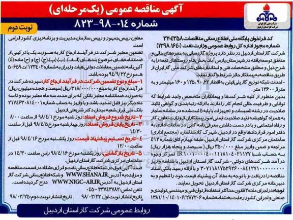 مناقصه مناقصه پروژه گازرسانی به حفره های خالی و مناطق توسعه یافته ... نوبت دوم