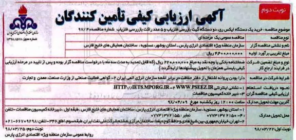 مناقصه ارزیابی کیفی خریدایکس ری ، گیت بازرسی آشکار ساز فلز وراکت بازرسی آشکار ساز فلز  ... نوبت دوم