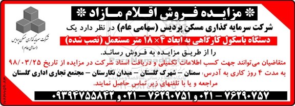 مزایده مزایده فروش یک دستگاه باسکول کارگاهی 