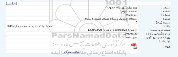 استعلام, استعلام خرید یک دستگاه کوبیکل کمپکت 6 سلوله 