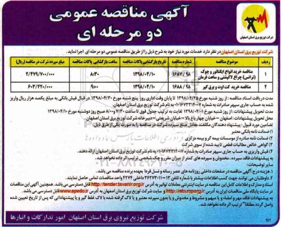 مناقصه, مناقصه خرید انواع ایگناتور و چوک (ترانس) چراغ لاکپشتی و ساعت فرمان ... 
