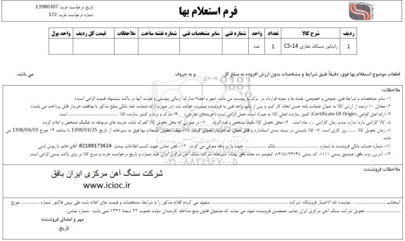 استعلام , استعلام رادیاتور دستگاه حفاری 