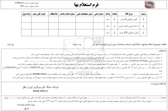 استعلام ,استعلام ژالون تلسکوپی و ...