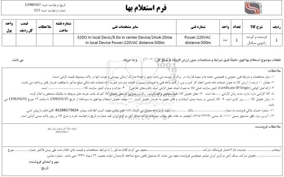 استعلام ,استعلام فرستنده و گیرنده رادیویی سیگنال