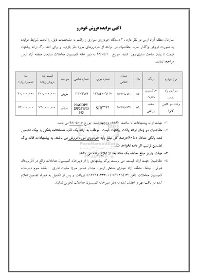 مزایده مزایده فروش 2 دستگاه خودروی سواری 