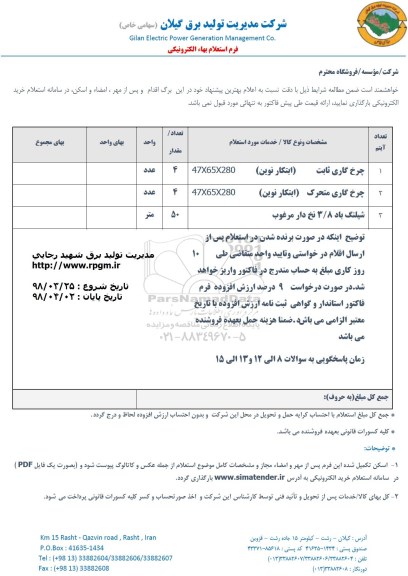 استعلام ,استعلام چرخ گاری ثابت و ...