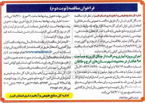 فراخوان مناقصه ، مناقصه جنگلکاری 