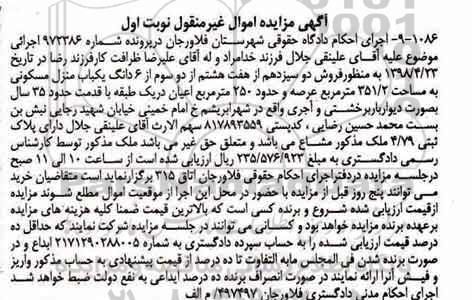 مزایده اجرای احکام مدنی دادگستری فلاورجان