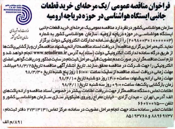 مناقصه , مناقصه  خرید قطعات جانبی هواشناسی 