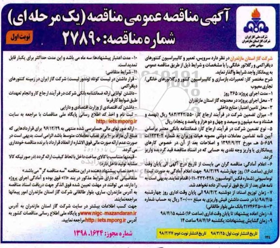 مناقصه , مناقصه سرویس، تعمیر و کالیبراسیون کنتورهای دیافراکمی و رگلاتور خانگی