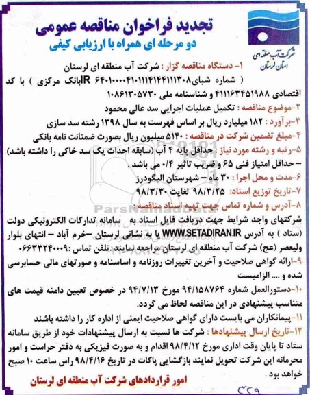 تجدید مناقصه ، مناقصه تکمیل عملیات اجرایی سد 