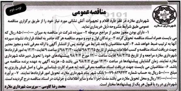 مناقصه ,مناقصه اقلام و تجهیزات آتش نشانی -نوبت دوم