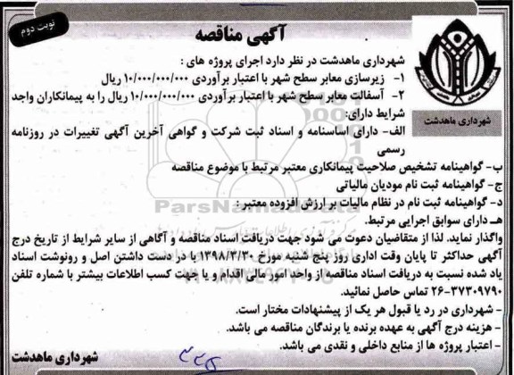 مناقصه ، مناقصه زیرسازی معابر ... - نوبت دوم 