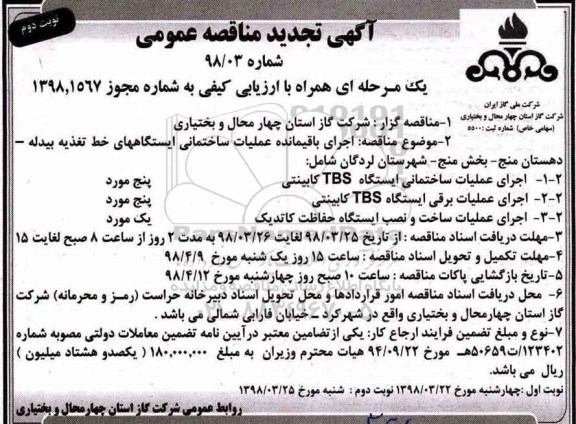 مناقصه , مناقصه اجرای باقیمانده عملیات ساختمانی ایستگاه های خط تغذیه - نوبت دوم 
