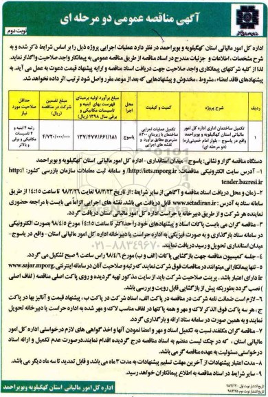 مناقصه, مناقصه  تکمیل ساختمان اداری اداره کل امور مالیاتی  - نوبت دوم 