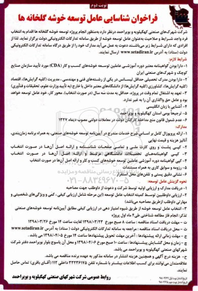 فراخوان,  فراخوان شناسایی عامل توسعه خوشه گلخانه ها  - نوبت دوم 